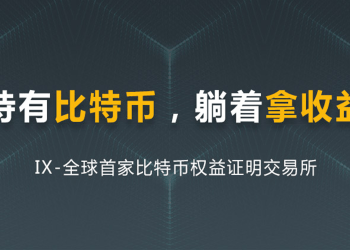 IX Announces to Launch, The World’s First Exchange with BTC as Platform Token!