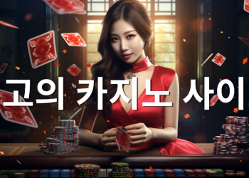 안전 검증 카지노 사이트 TOP10 순위