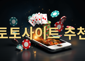 2024년 추천 최고의 한국 토토사이트