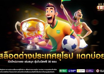 สล็อตต่างประเทศยุโรป แตกบ่อย เปิดใหม่มาแรง เล่นสนุก ลุ้นโบนัสฟรี 30 รอบ