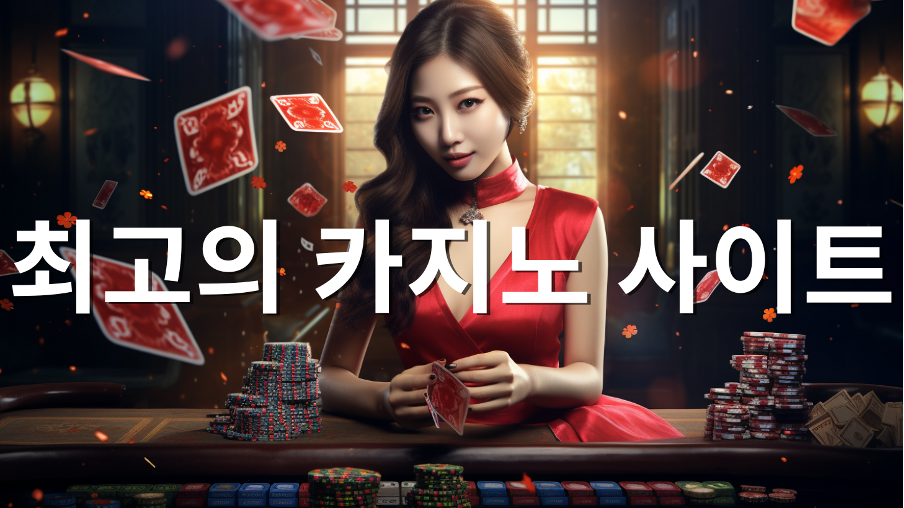 안전 검증 카지노 사이트 TOP10 순위