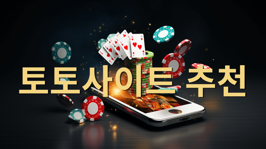 2025년 추천 최고의 한국 토토사이트