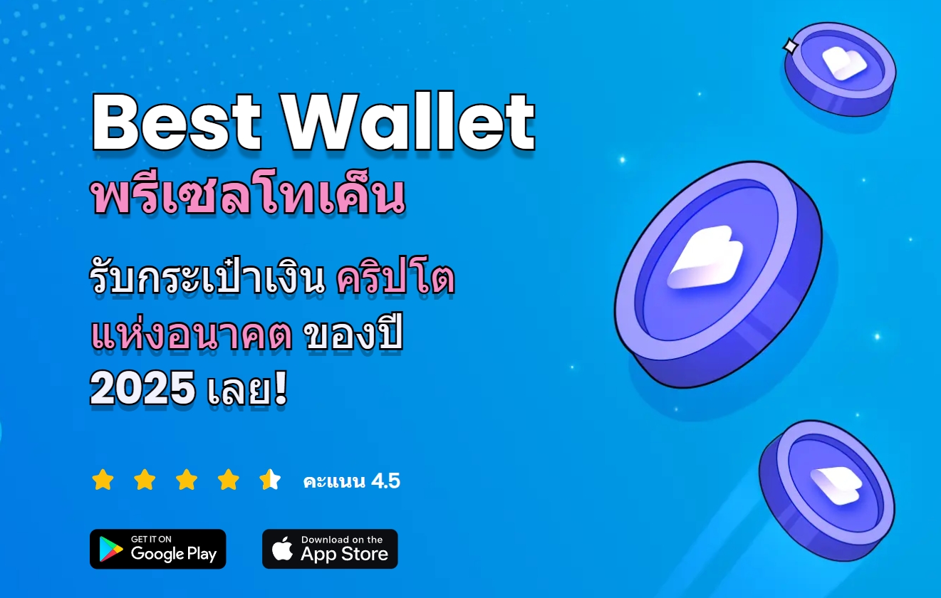 Best Wallet ระดมทุนได้ 8 ล้านดอลลาร์จากการขายก่อนเปิดตัว - กระเป๋าเงินดิจิทัลยุคใหม่พร้อมรองรับการเป็นศูนย์กลางคริปโตของโลก