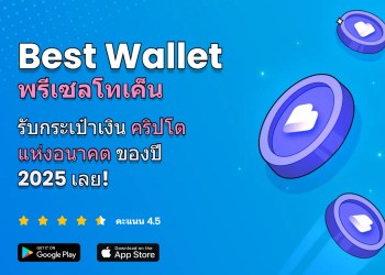 Best Wallet ระดมทุนได้ 8 ล้านดอลลาร์จากการขายก่อนเปิดตัว - กระเป๋าเงินดิจิทัลยุคใหม่พร้อมรองรับการเป็นศูนย์กลางคริปโตของโลก