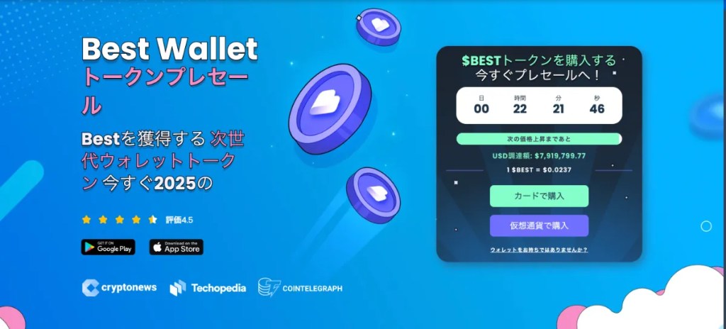Best Walletトークンプレセール公式サイト