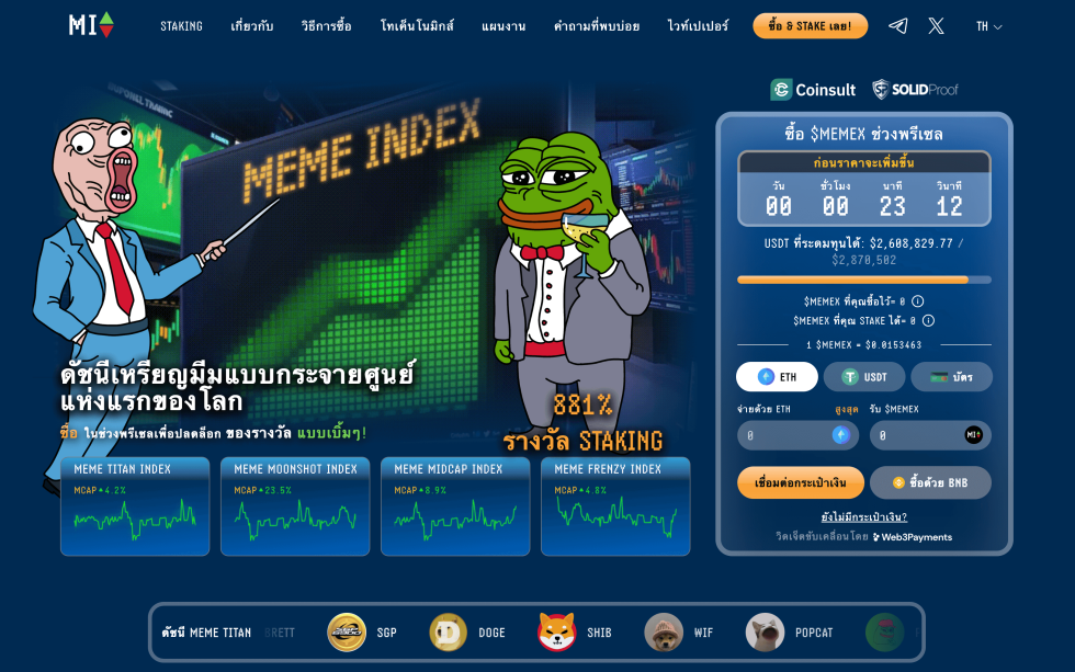Meme Index ($MEMEX) เหรียญมีม (Meme Coin) มาแรง