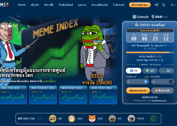 Meme Index ($MEMEX) เหรียญมีม (Meme Coin) มาแรง