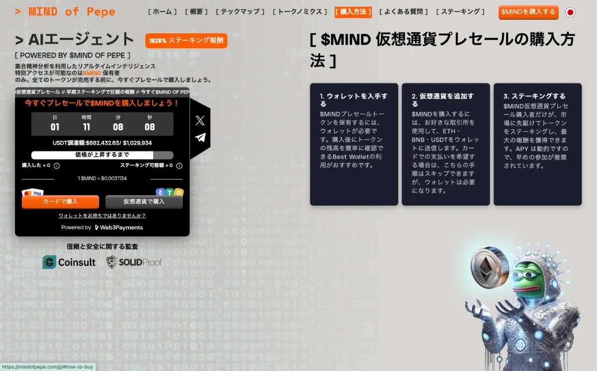 Mind of Pepe（MIND）の買い方【最新AIエージェント銘柄】