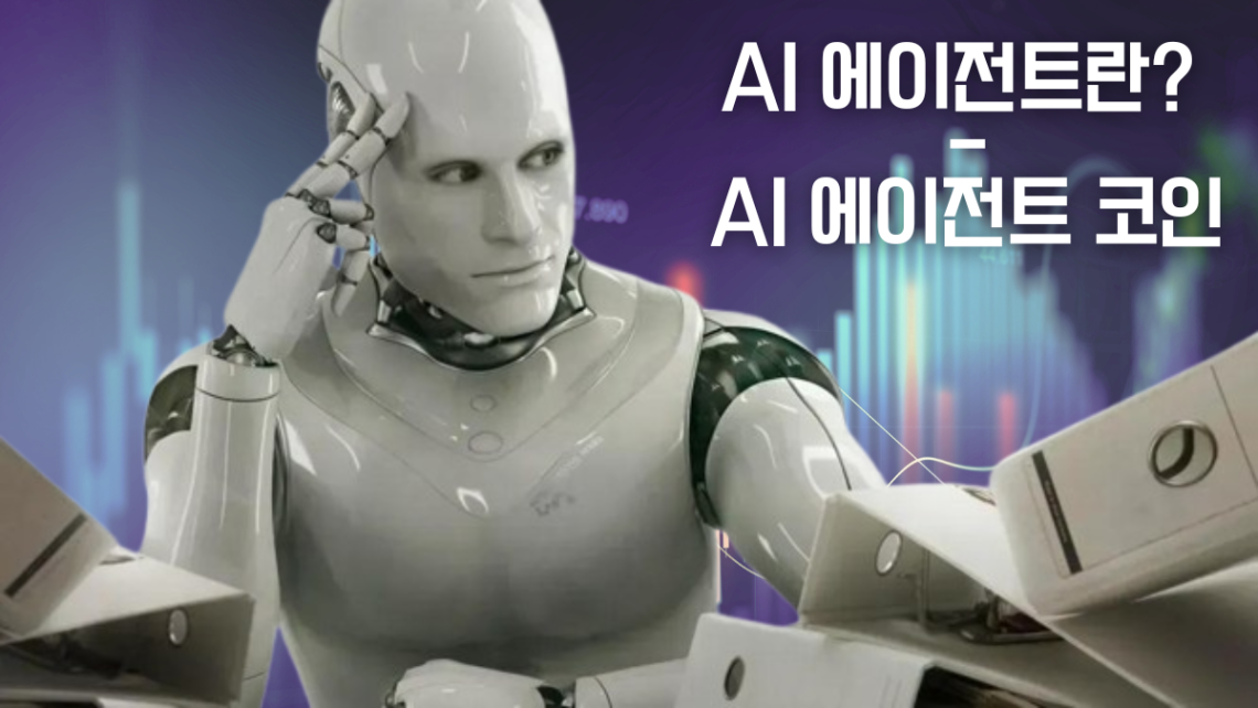 AI 에이전트 코인