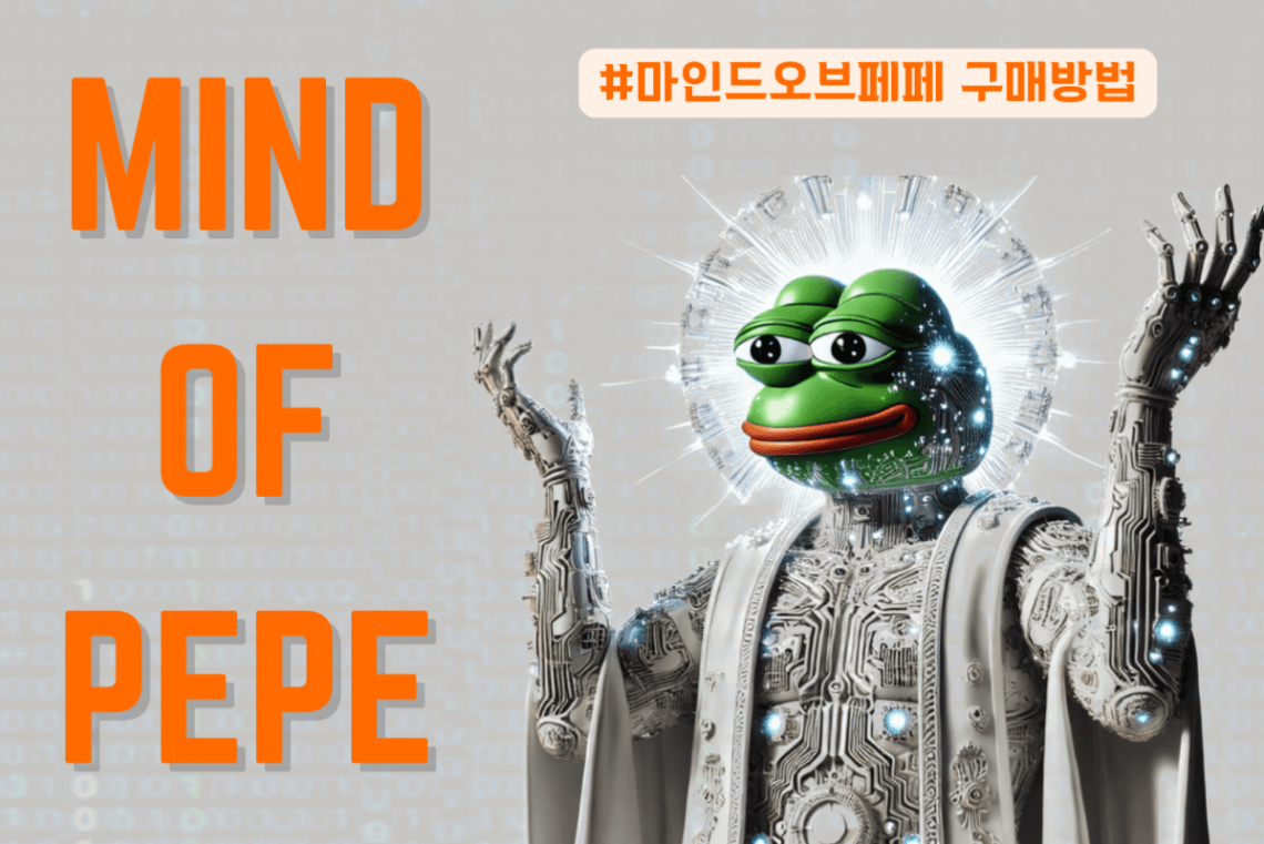 【 종료 임박】마인드오브페페 구매방법 – 초보자도 쉽게 따라할 수 있는 $MIND 구매 가이드