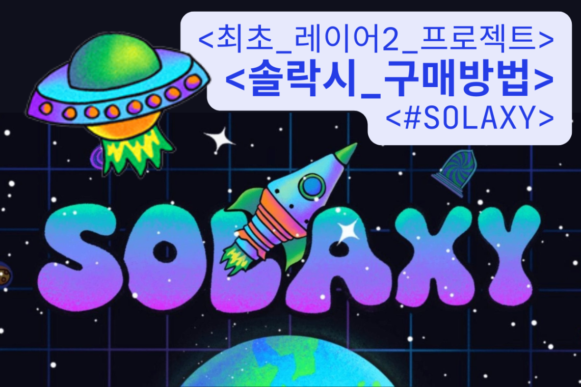 솔락시 구매 방법 – 최초의 솔라나 레이어2 솔루션 $SOLX 구매가이드