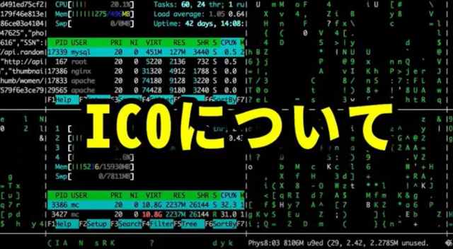 ico 仮想通貨の基本的な仕組み