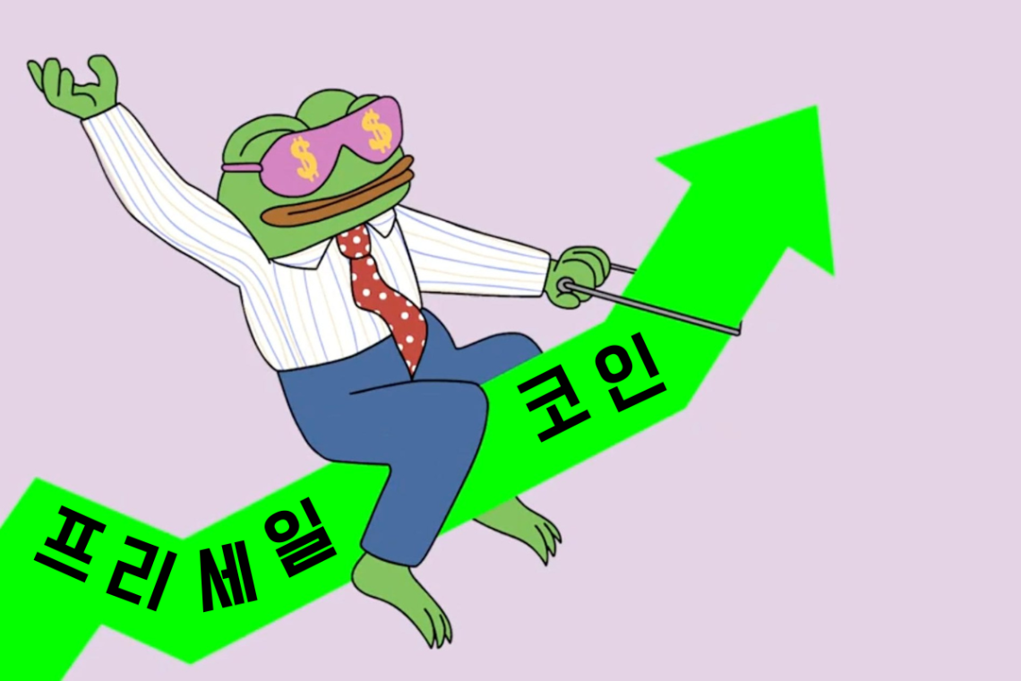 프리세일 코인 순위