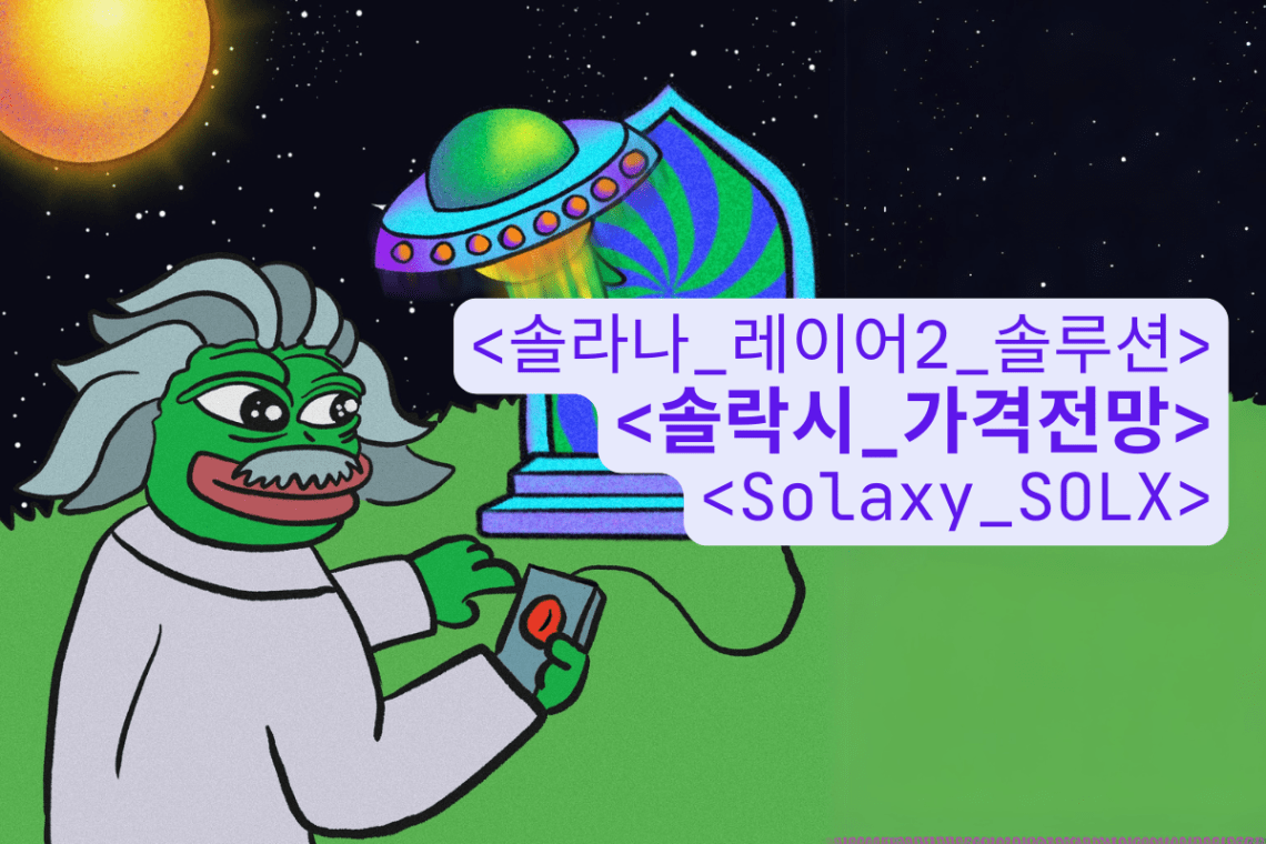 솔락시 가격 전망