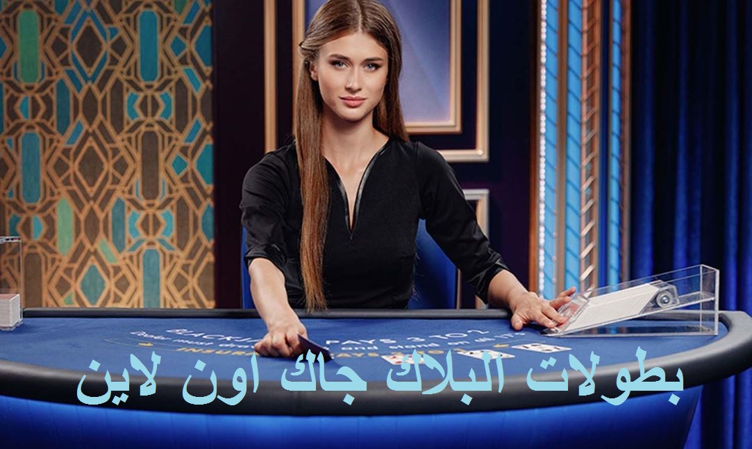 بطولات البلاك جاك اون لاين