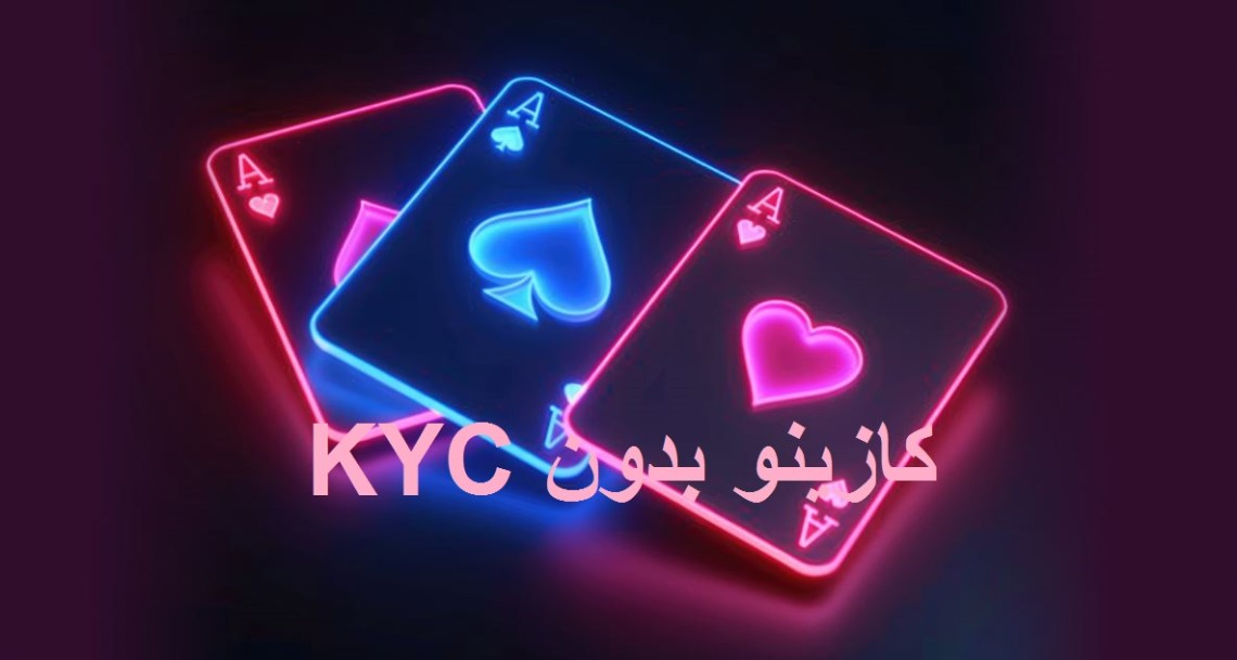 كازينو بدون KYC