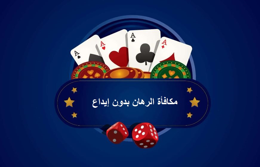 مكافأة الرهان بدون إيداع