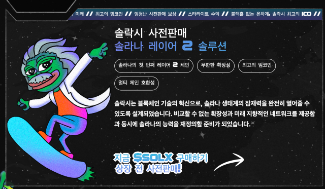 솔라나 레이어 2 솔루션 솔락시 사전판매