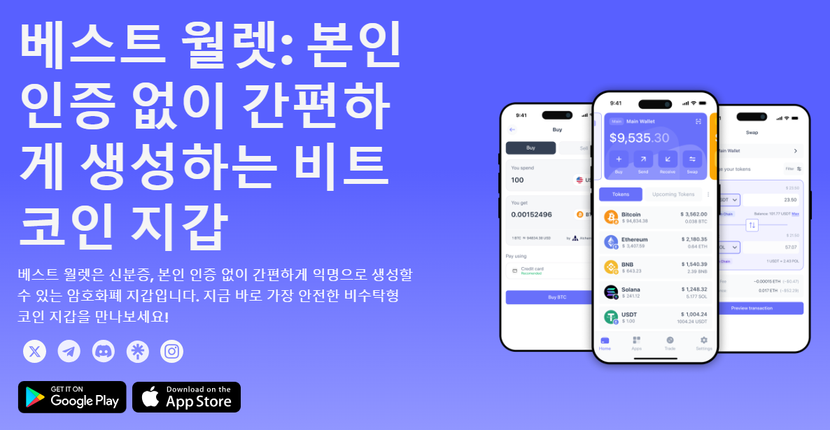 최고의 코인지갑 베스트월렛 메인 화면