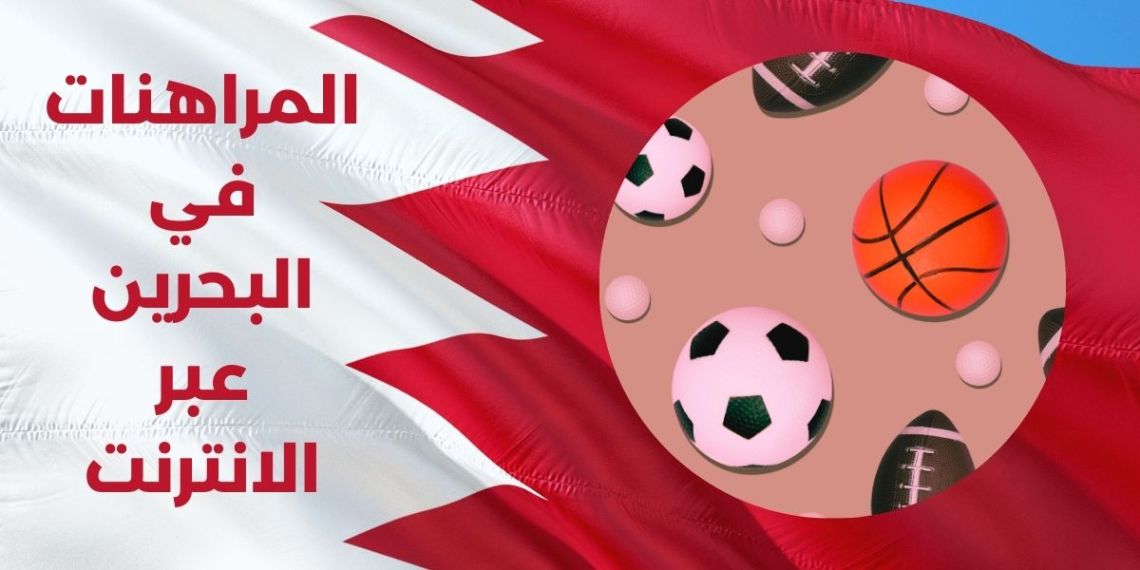 أفضل مواقع مراهنات في البحرين