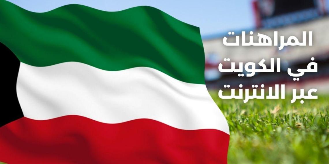 أفضل مواقع مراهنات في الكويت