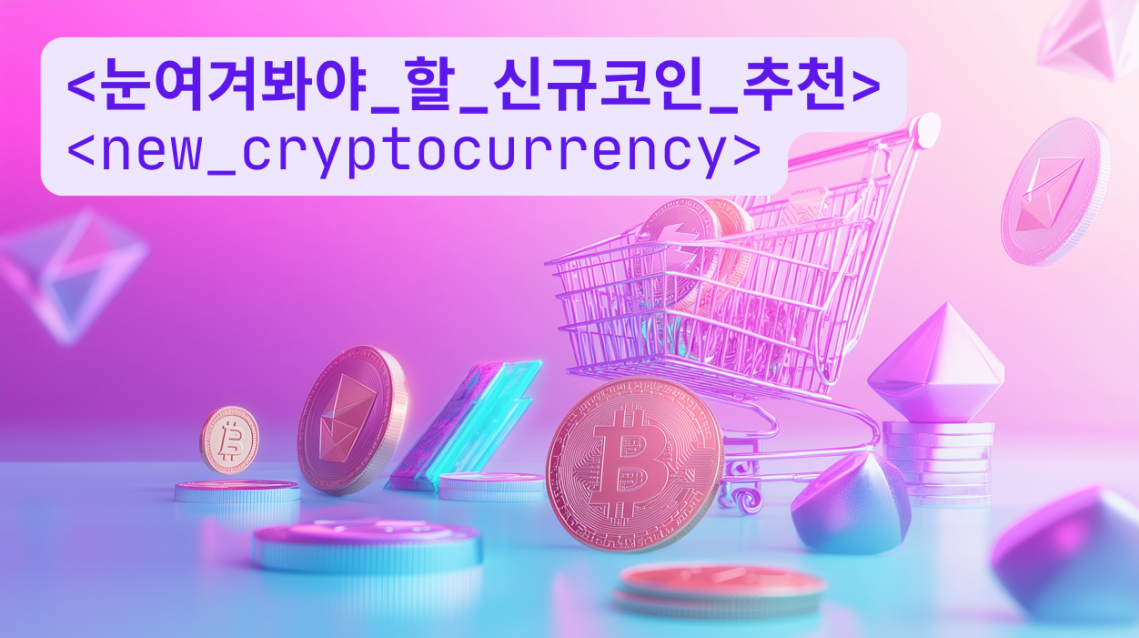 신규코인 추천 가이드