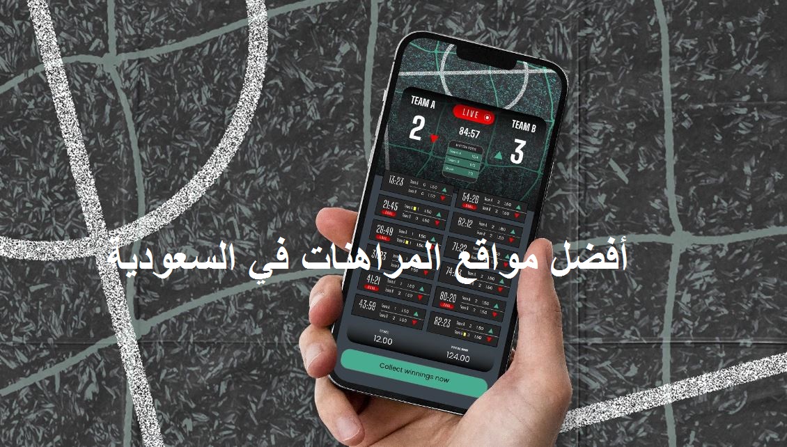 أفضل مواقع المراهنات في السعودية