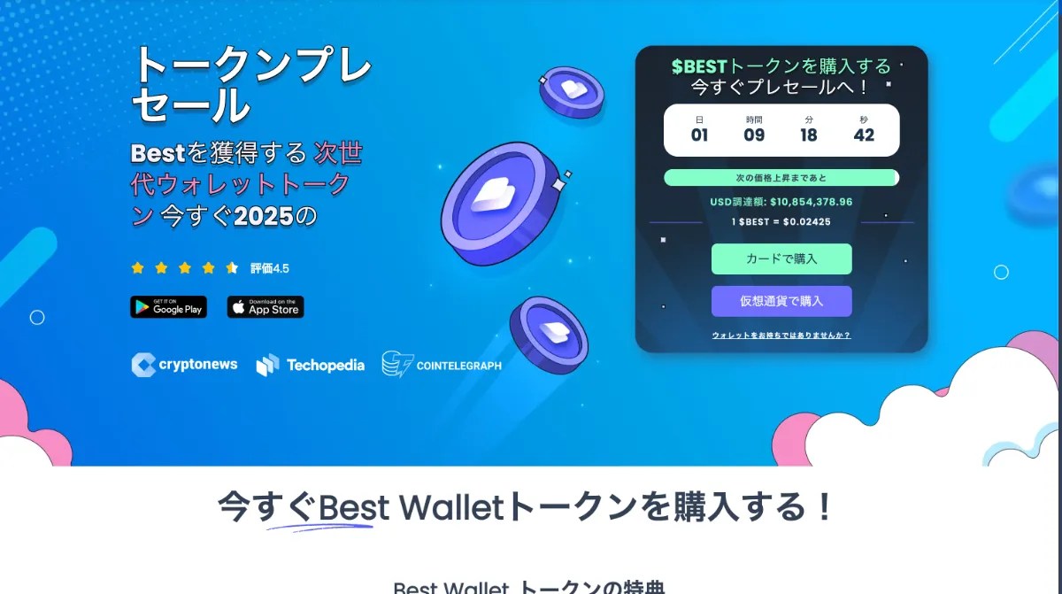 Best Wallet Token（BEST）の購入方法・将来性を完全解説