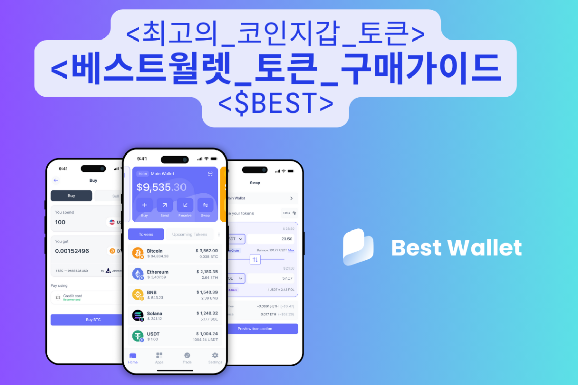 베스트월렛 토큰 구매가이드