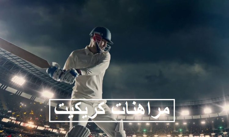 مراهنات كريكيت