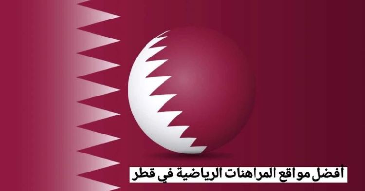 مواقع مراهنات في قطر