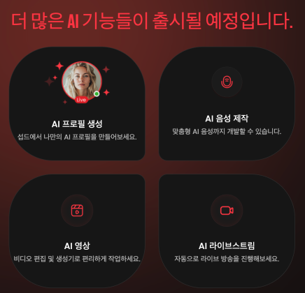 섭드 플랫폼의 AI 기능