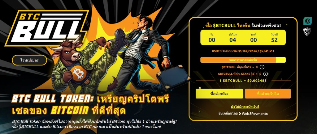 BTC Bull Token: โอกาสใหม่สำหรับนักลงทุนที่ต้องการเติบโตไปพร้อมกับ Bitcoin