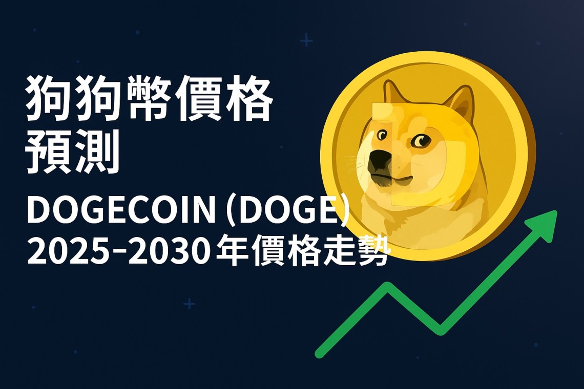 狗狗幣價格預測　Dogecoin (DOGE) [cur_year]-2030年價格走勢