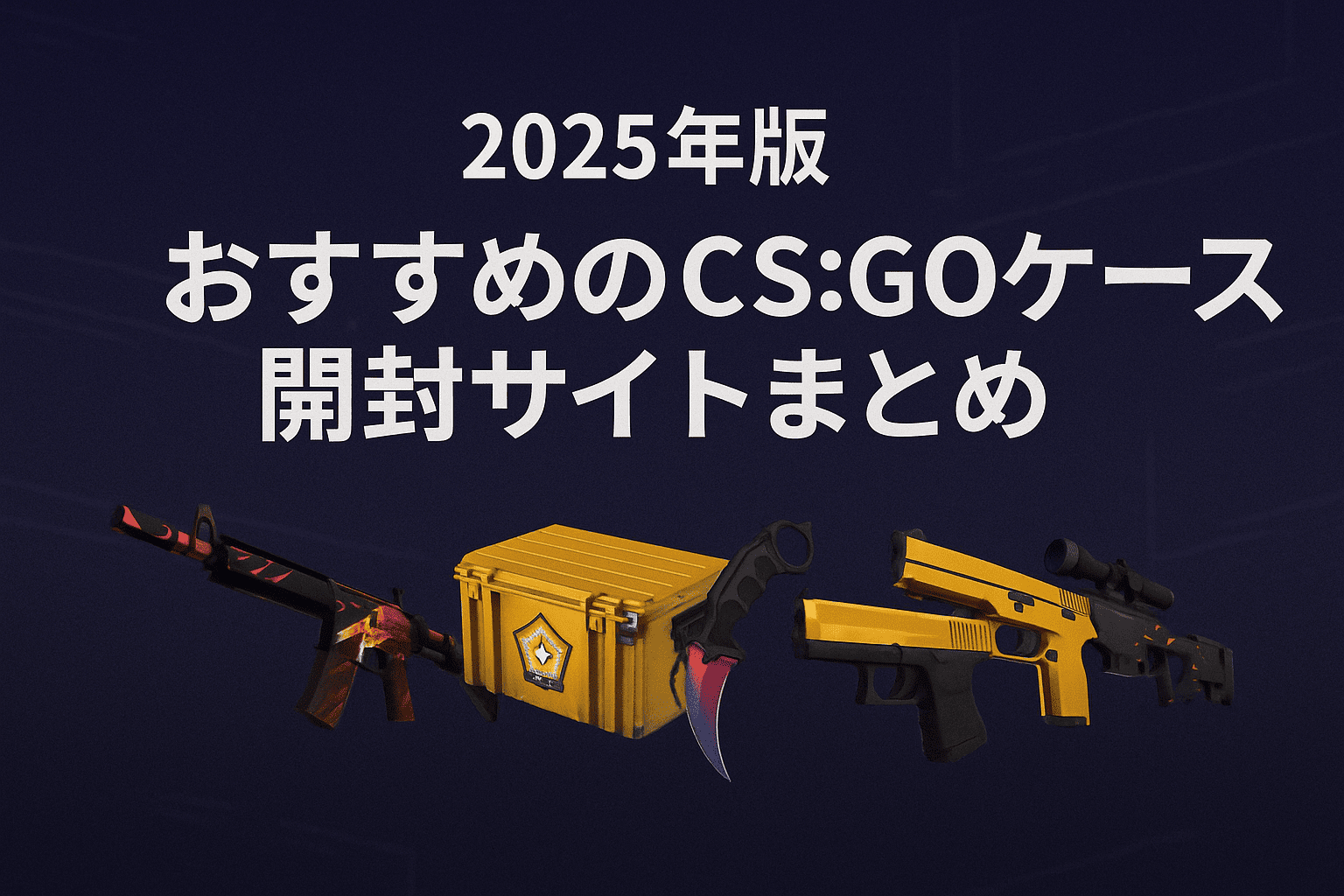 CSGOケース開封サイト