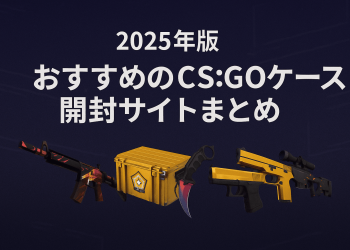 CSGOケース開封サイト