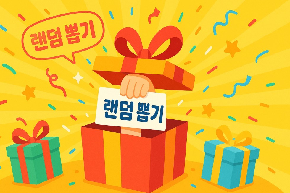 랜덤 뽑기 추천