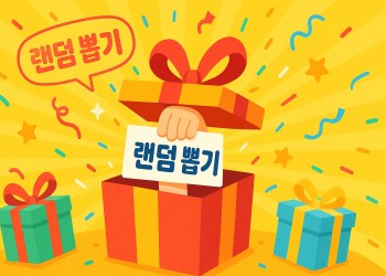 랜덤 뽑기 추천