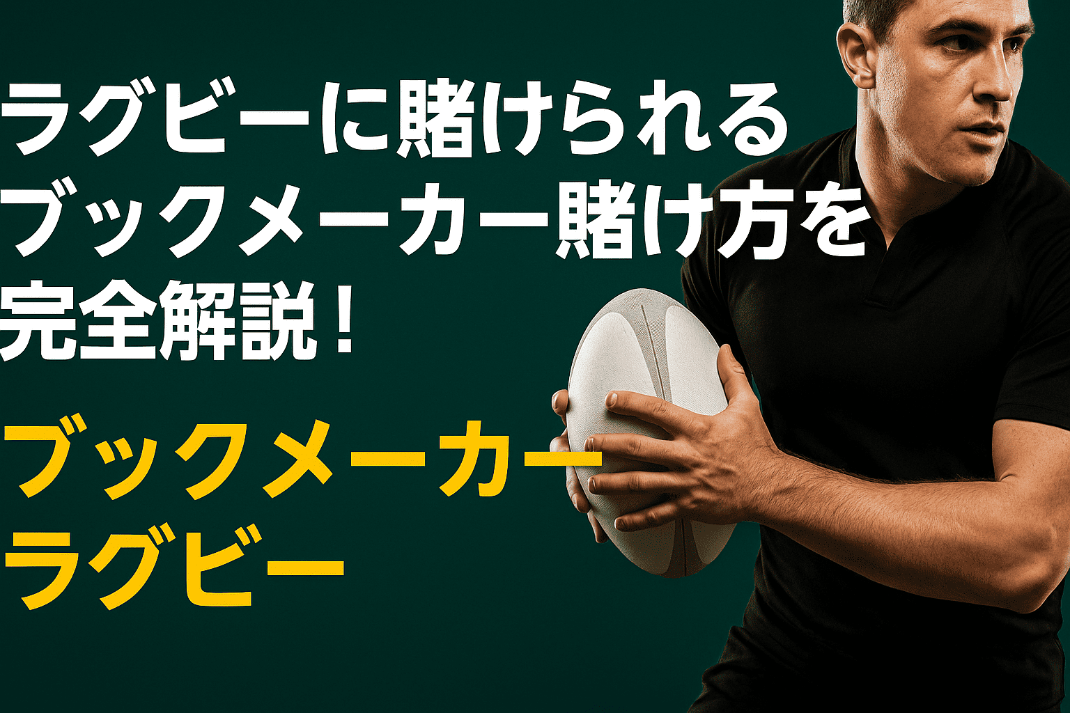 ラグビーブックメーカー