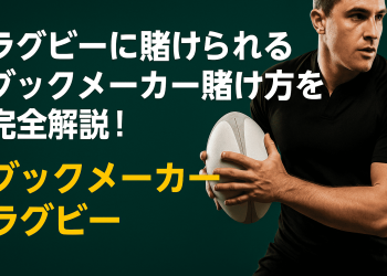 ラグビーブックメーカー