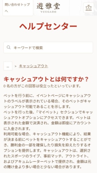 遊雅堂 キャッシュアウト