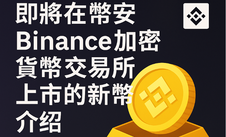 即將在幣安Binance加密貨幣交易所上市的新幣