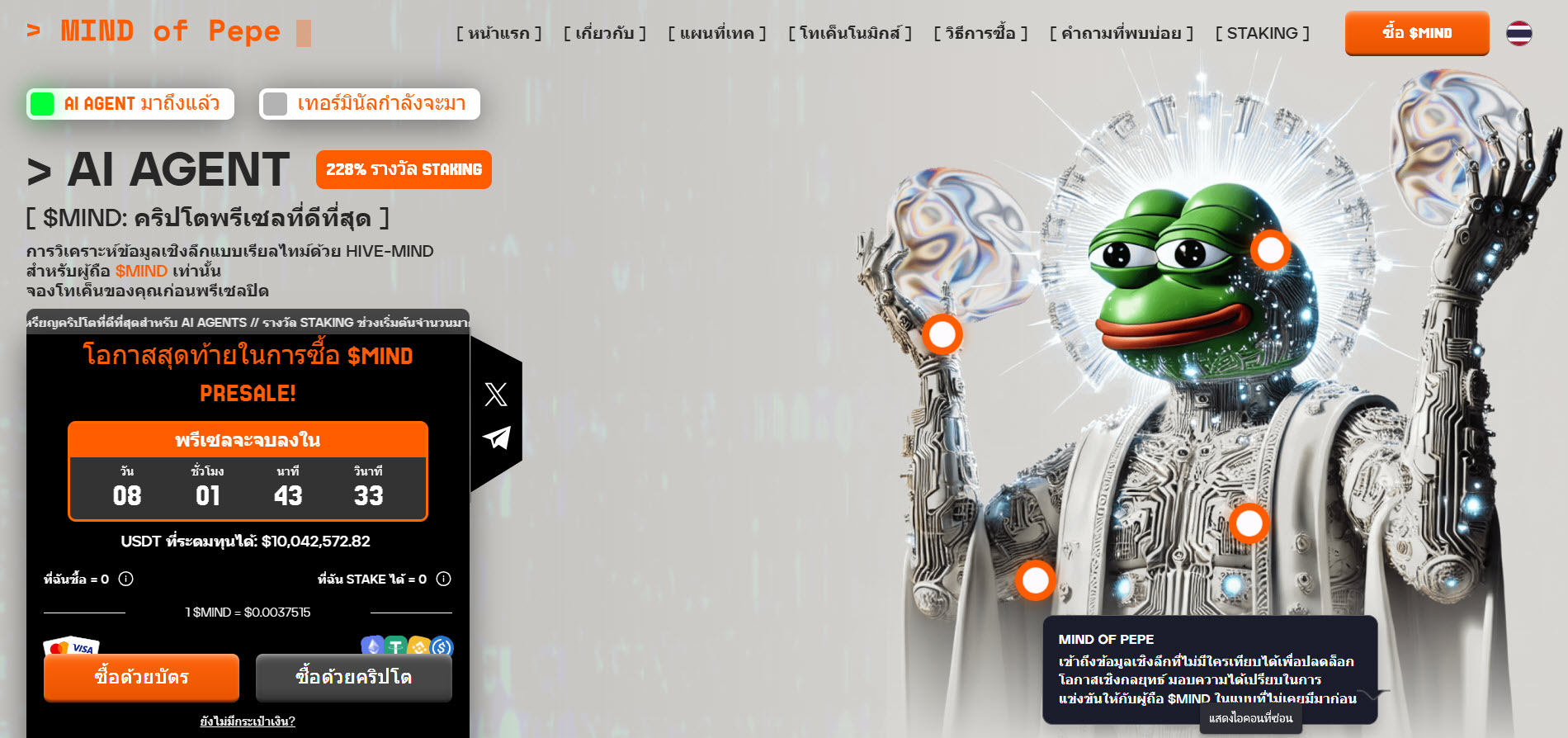 โอกาสสุดท้าย! $MIND โครงการ Memecoin + AI Agent ประกาศวันปิดพรีเซล!