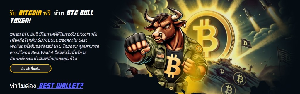 BTC Bull Token ($BTCBULL) – โปรเจกต์ที่แจกเหรียญ Bitcoin จริงๆ ให้กับคุณ