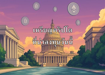 4 เหรียญคริปโตที่น่าลงทุนวันนี้ หลังสหรัฐฯ ปรับปรุงกฎหมายคริปโตใหม่