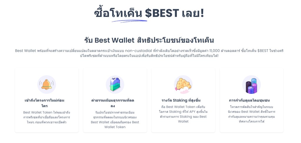 4. Best Wallet Token ($BEST) – ยูทิลิตี้โทเค็นดาวรุ่งที่พร้อมจะพุ่งทะยานฟ้า