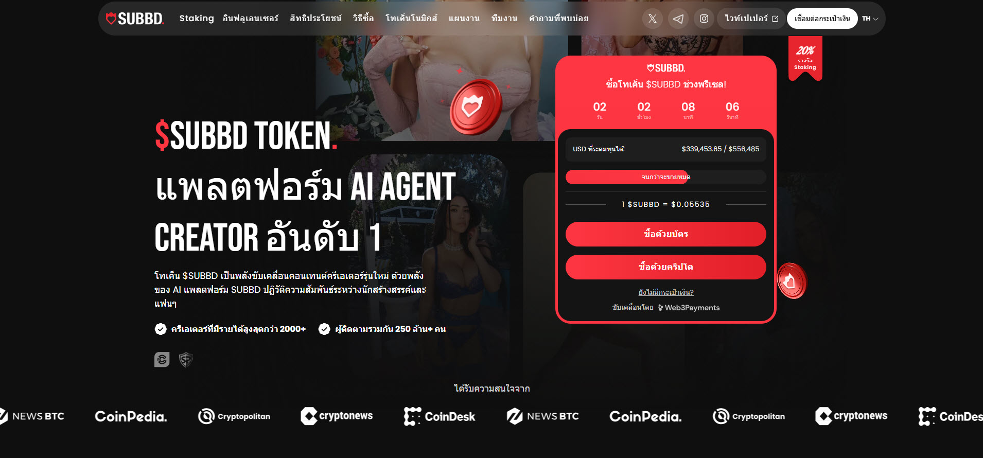 $SUBBD เหรียญ AI น่าลงทุนมียอดระดมทุนทะลุ $340,000 5