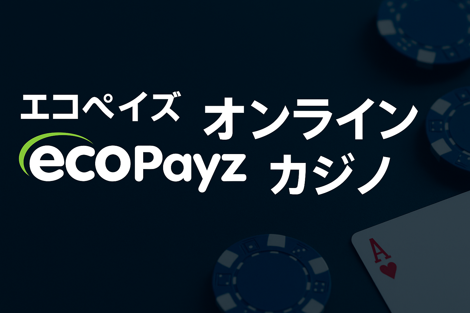 エコぺイズ対応オンラインカジノ