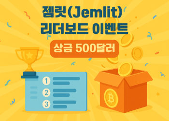 인기 랜덤박스 젬릿, 매일 500달러 상금 이벤트 실시!