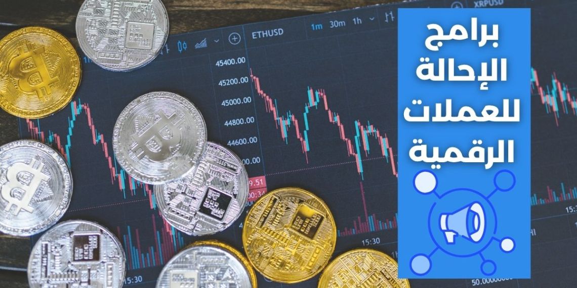 أفضل برامج التسويق بالعمولة (أفلييت) للعملات الرقمية لعام 2025: دليلك الشامل لاختيار البرنامج الأكثر ربحية وموثوقية